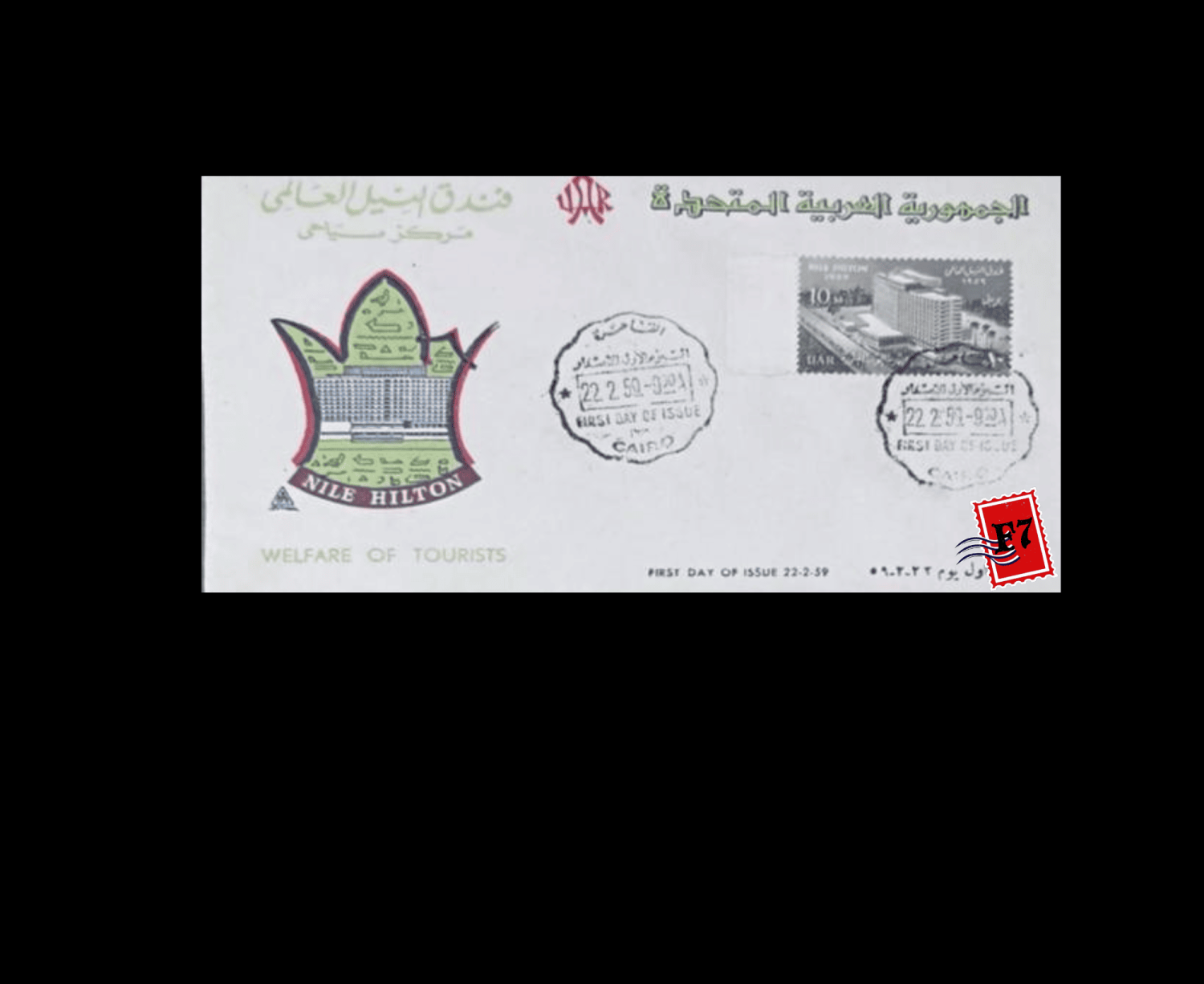 FDC UNITED ARAB REPUBLIC (EGYPT) 1959